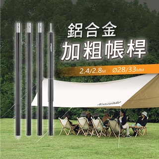 Naturehike 快速到貨 NH 挪客 2.4米 2.8米 鋁合金天幕桿 營柱 支架 戶外 露營 野營 加粗 木紋色