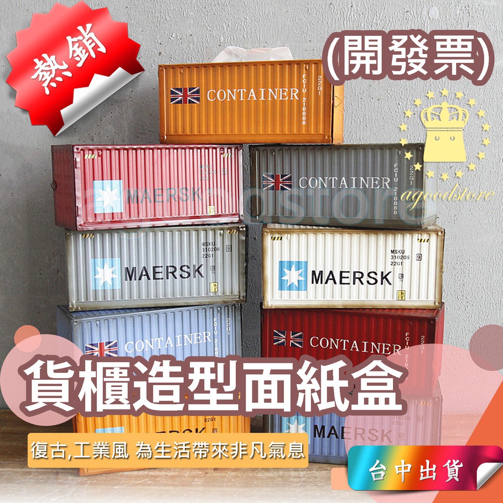 *台中店299元* Loft 工業風 鐵製 貨櫃 面紙盒 貨櫃造型面紙盒 集裝箱造型 衛生紙盒 禮物 家飾復古面紙盒