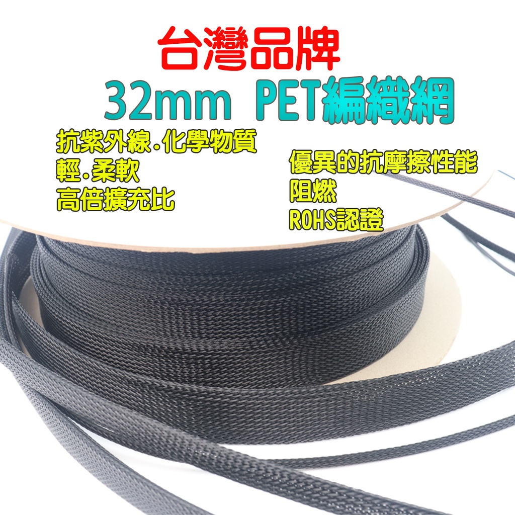 32 mm 77M/卷 PET编織網管  阻燃 編織網  蛇皮網 抗紫外線