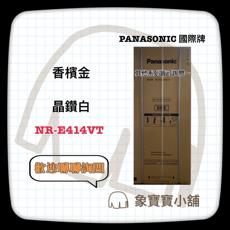 🔥聊聊詢問🔥 Panasonic國際牌  411L 五門 變頻電冰箱  NR-E414VT