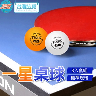 【艾立克愛運動】桌球 乒乓球 一星 二星 練習用桌球 賽璐璐桌球 體育 運動 健身 訓練 4401 SUCCESS 成功