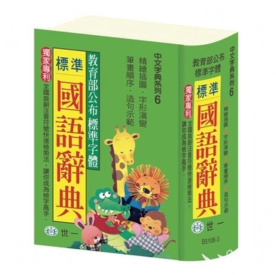 標準國語辭典64K(B5106-3)(胡琇雅) 墊腳石購物網