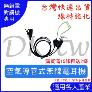 空氣導管式耳機 15條再送2條 無線電空氣導管式耳機 K型 M1 M2 對講機耳機 無線電耳機麥克風 空導耳機 耳麥