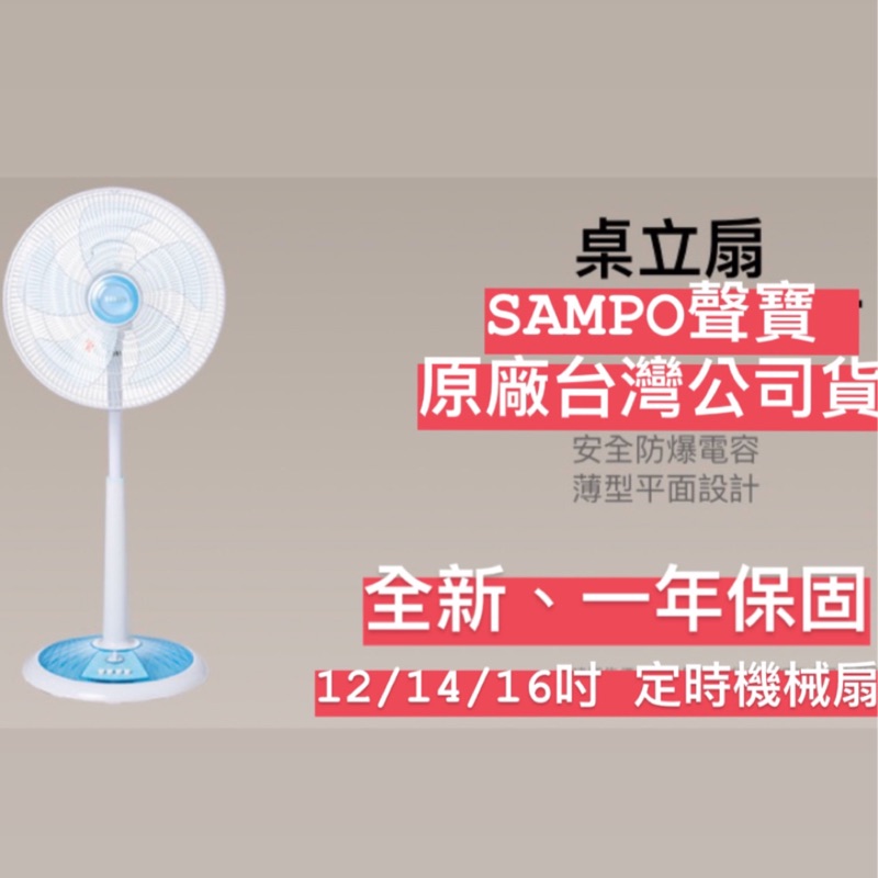 SAMPO 聲寶 12/14/16吋 電風扇 定時 機械式 涼風扇 sk-fj12t sk-fn14t sk-fn16t