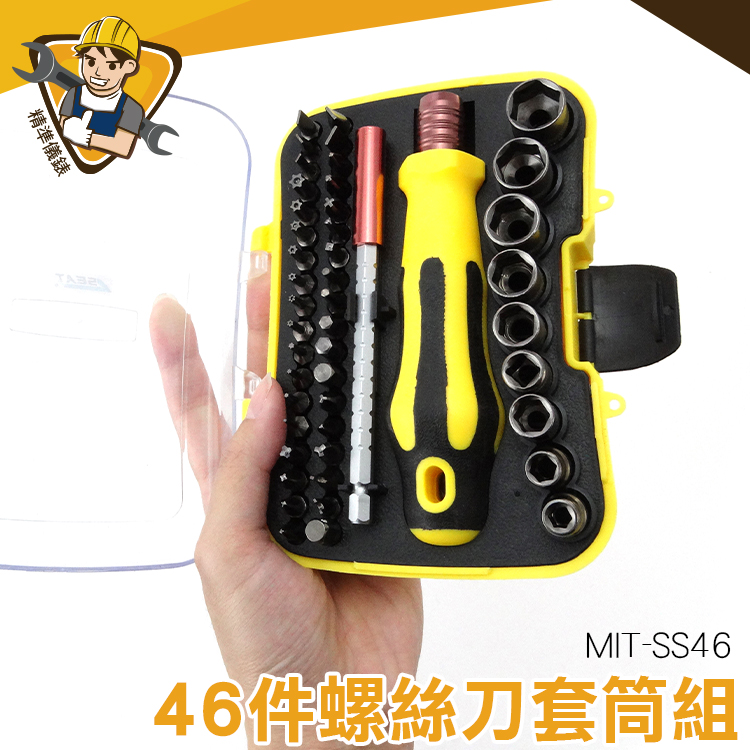 維修拆裝套筒工具 帶磁性 精修螺絲工具 螺絲起子 家庭必備 螺絲起子組 MIT-SS46