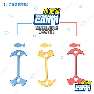 加長版棧板神器(魚骨釘) 單入 小玩家露營用品