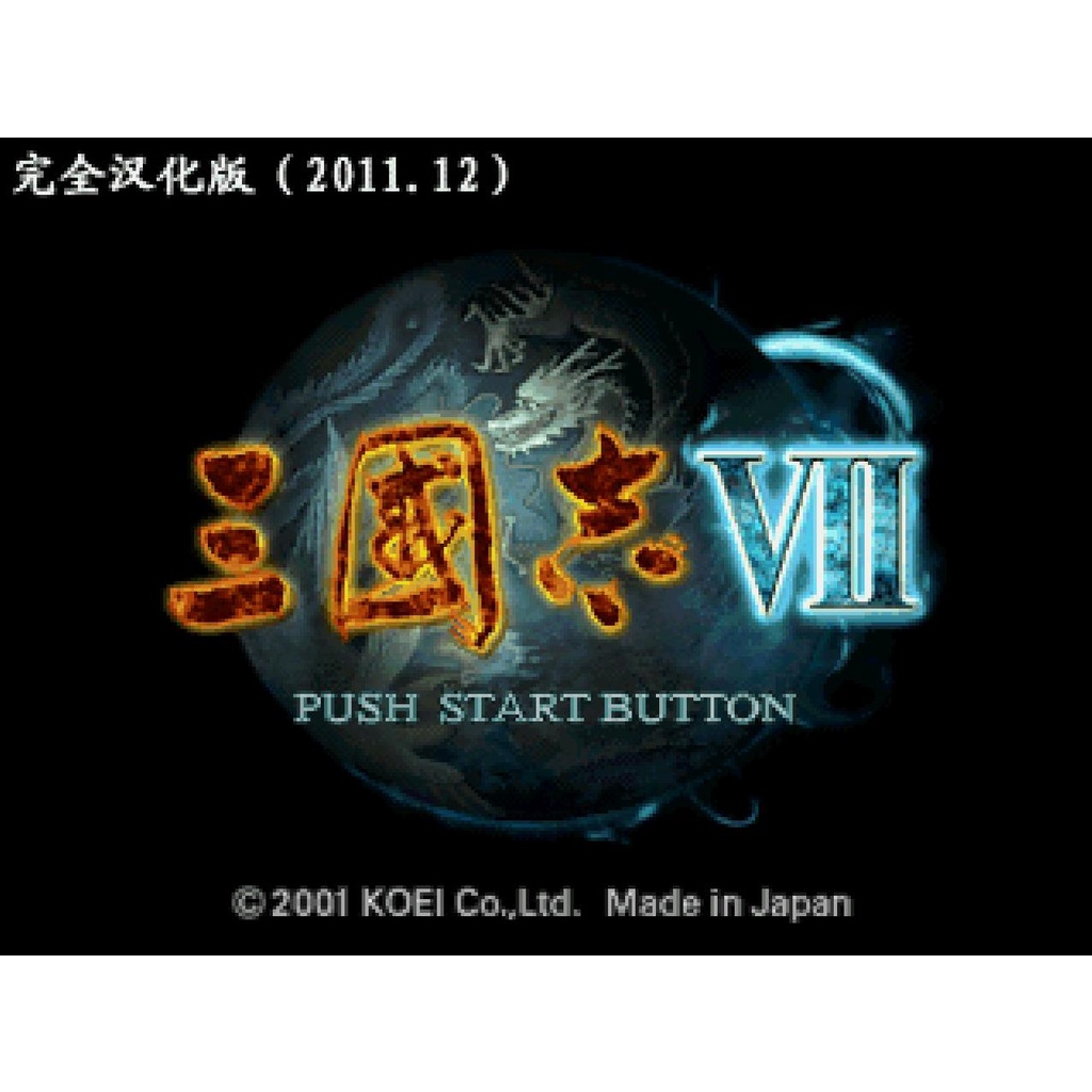 PS 三國志7 三國志VII San Goku Shi VII 日文版、中文版遊戲 電腦免安裝版 PC運行