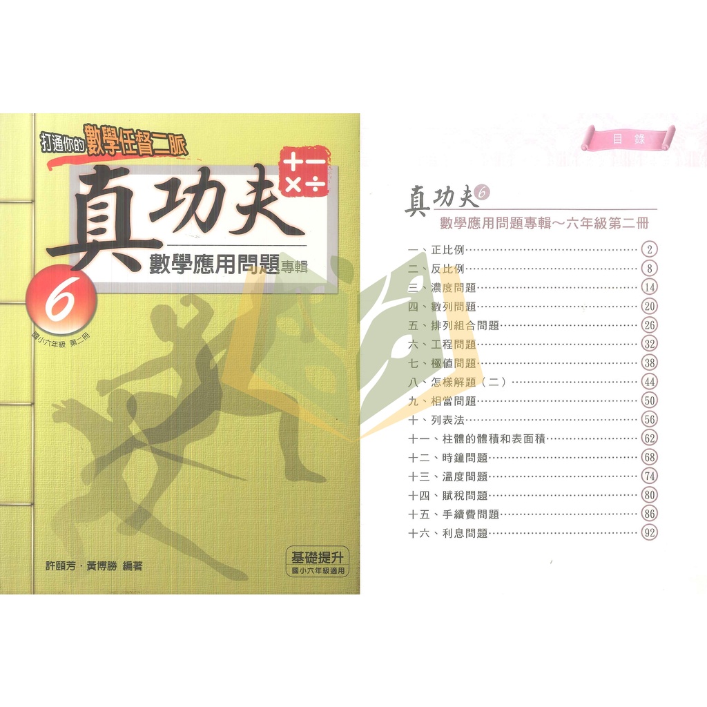 國小數學輔材 真功夫數學應用問題專輯 3 6年級 前程 大方書局 國小國中參考書網路書局 蝦皮購物