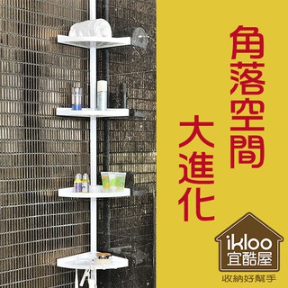 【ikloo】頂天立地角落多功能伸縮四層置物架 TS104 白