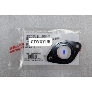 《GTW零件庫》全新 宏佳騰 AEON 原廠 DORY 115 汽缸頭隔熱板 汽缸頭絕緣板 上下O型環