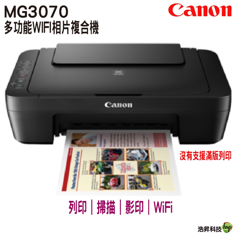 Canon MG3070 Wi-Fi 多功能wifi相片複合機 限時特賣