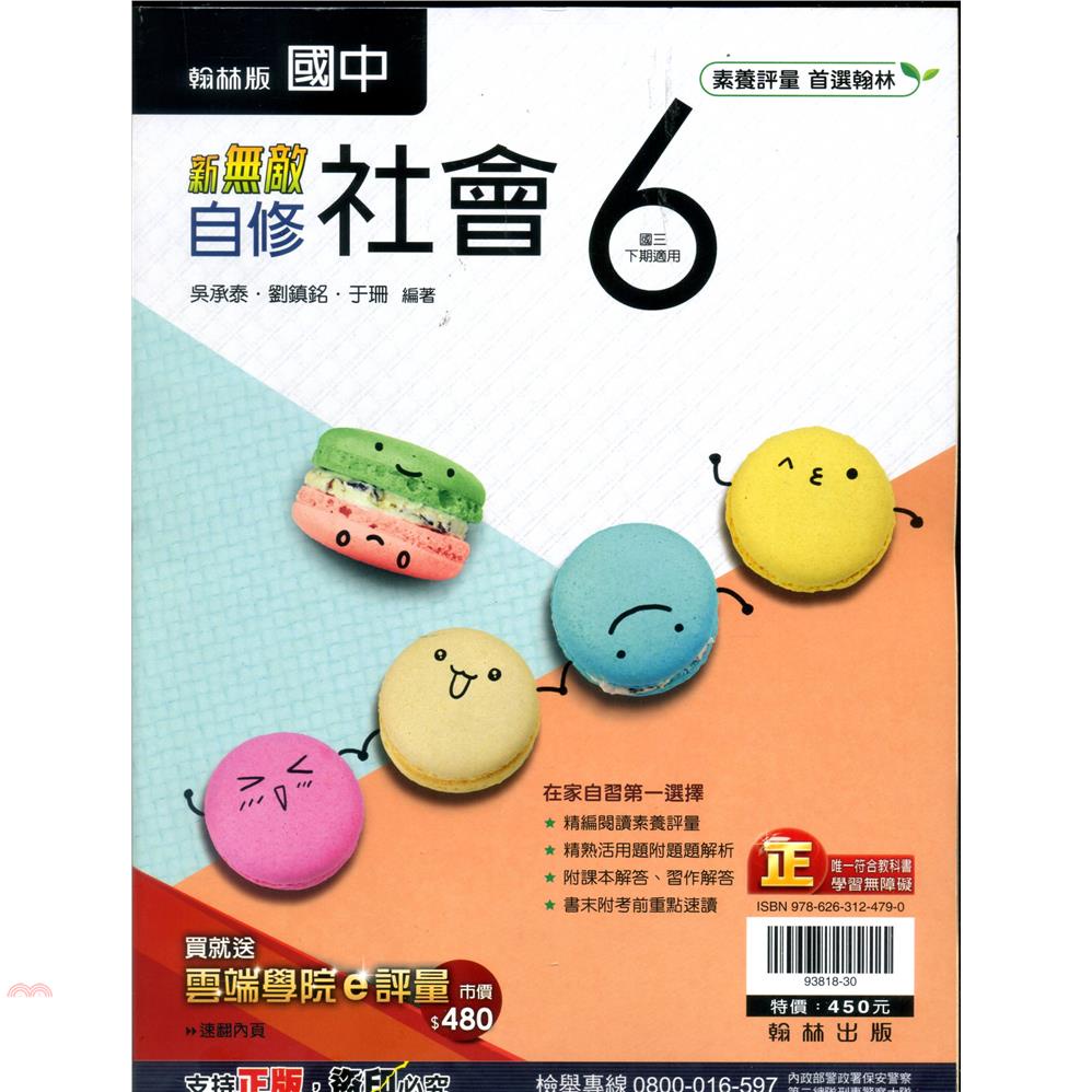 國中翰林新無敵自修社會三下（110學年）【金石堂、博客來熱銷】