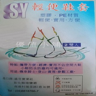 SY 順本 輕便鞋套 雨鞋套 鞋套 拋棄式 輕便 實用 方便 透明防雨鞋套 一包2雙入