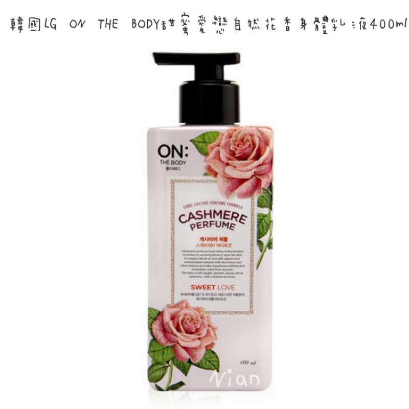 韓國LG ON THE BODY甜蜜愛戀自然花香身體乳液400ml