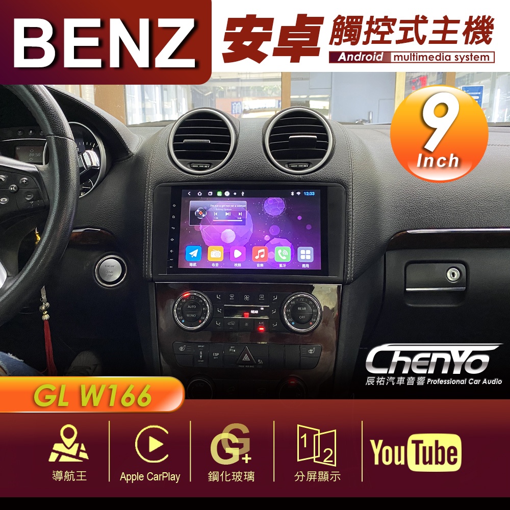 BENZ 賓士 GL W166 9吋 專用安卓主機 多媒體導航 安卓機 均含裝價格 辰祐汽車音響