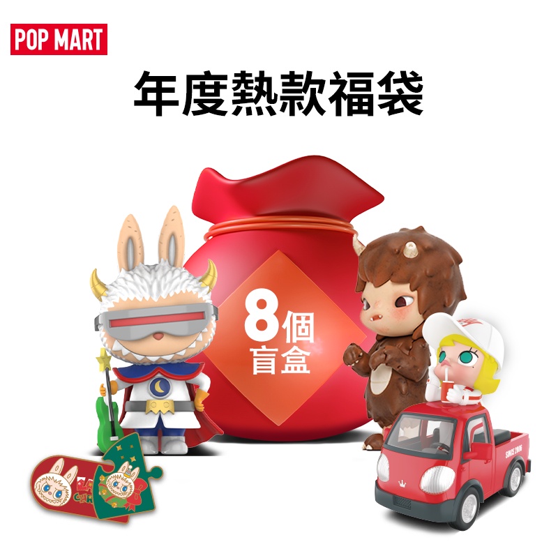 泡泡瑪特pop Mart 雙十二全年最强超级热款福袋福袋超值組合盲盒8個裝玩具潮流藝術手辦 蝦皮購物