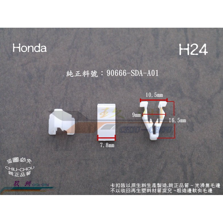 《 玖 州 》Honda 純正 (H24) 儀表板 中央扶手護板 尾箱飾板 90666-SDA-A01固定卡扣