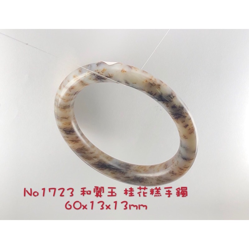 No1723 和闐玉 桂花糕手鐲 60x13x13mm