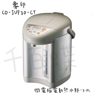 ⭐千百蝶⭐ZOJIRUSHI 象印 (CD-JUF30-CT色) 微電腦電動熱水瓶-3公升