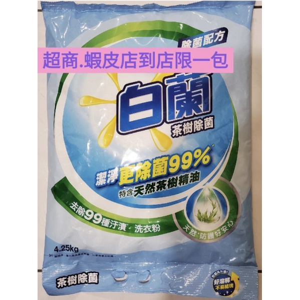 [現貨]白蘭洗衣粉茶樹4.25kg
