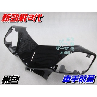 【水車殼】山葉 新勁戰 三代 車手前蓋 黑色 $400元 新勁戰 3代 1MS 把手蓋 車手蓋 龍頭蓋 亮黑色 景陽部品
