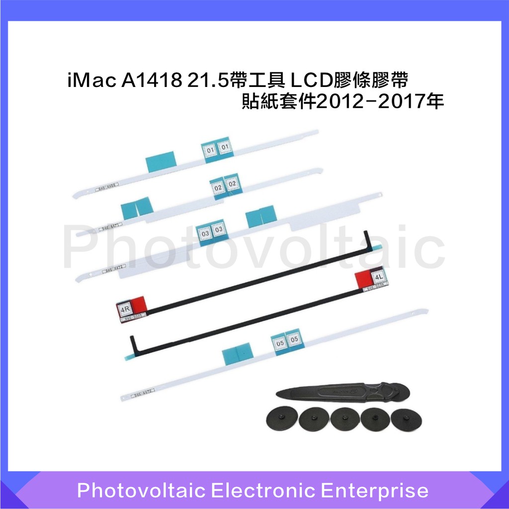 適用於 iMac 21.5A1418膠條 LCD 液晶屏 膠條 雙面膠 拆屏工具 拆解工具組 2012-2017年