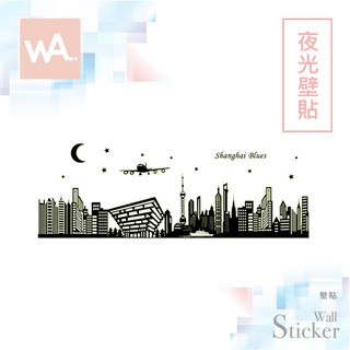 Wall Art 臺中現貨 無痕夜光壁貼 防水貼紙 室內設計 佈置創意 客廳沙發牆 裝飾 夜上海 城市 夜景 9636