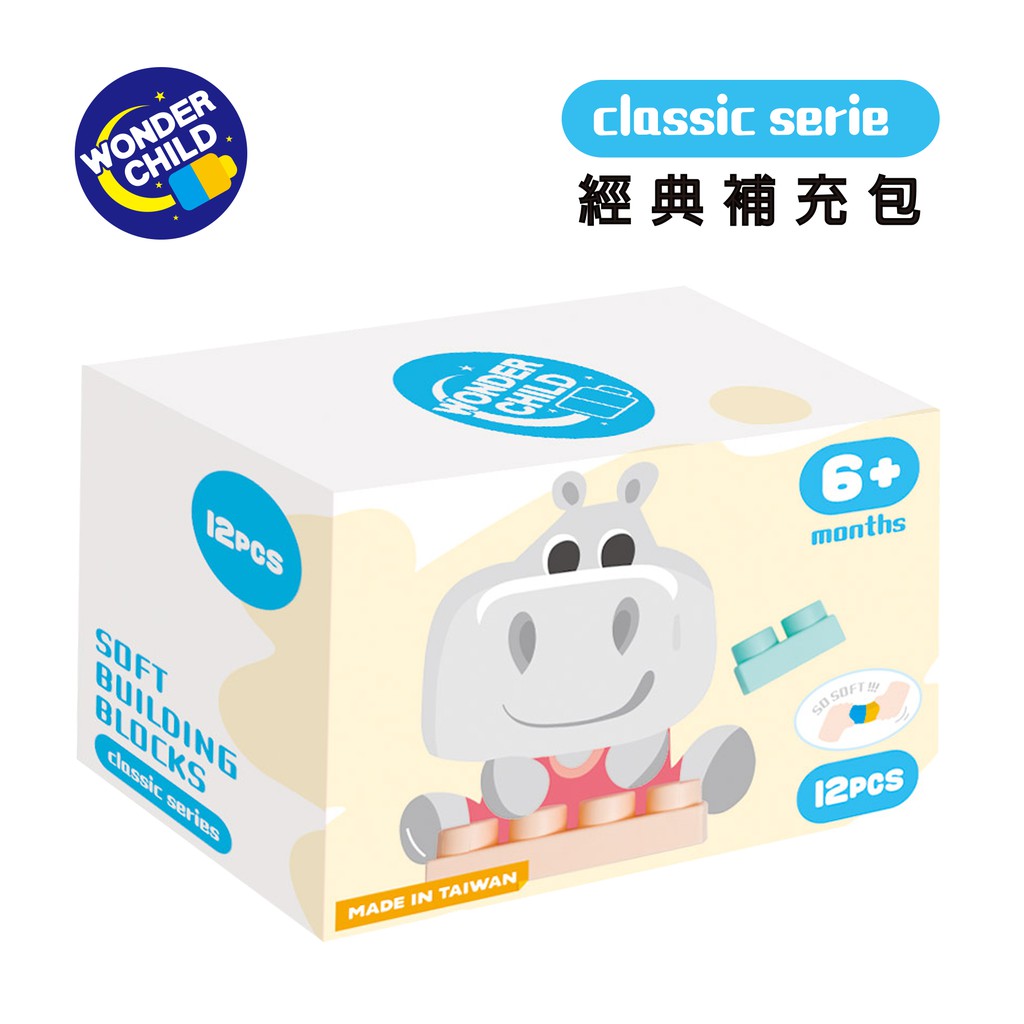 【台灣製．現貨】Wonder Child馬卡龍軟積木(補充包)－12PCS