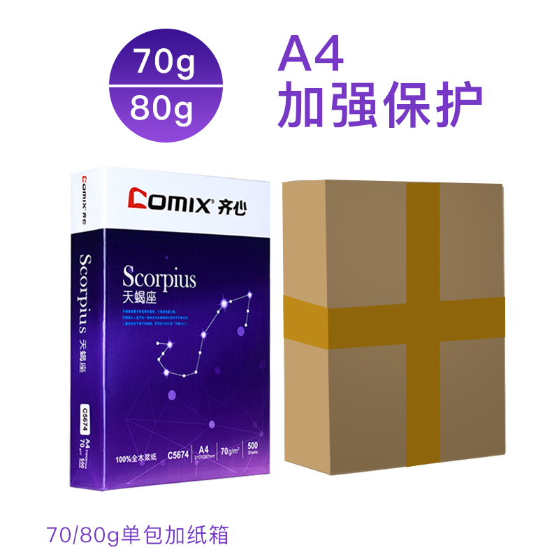 火熱新款齊心a4紙複印紙雙面打印a3紙70克辦公用紙80g白紙單包500張一包a四紙學生草稿紙五包2500包郵
