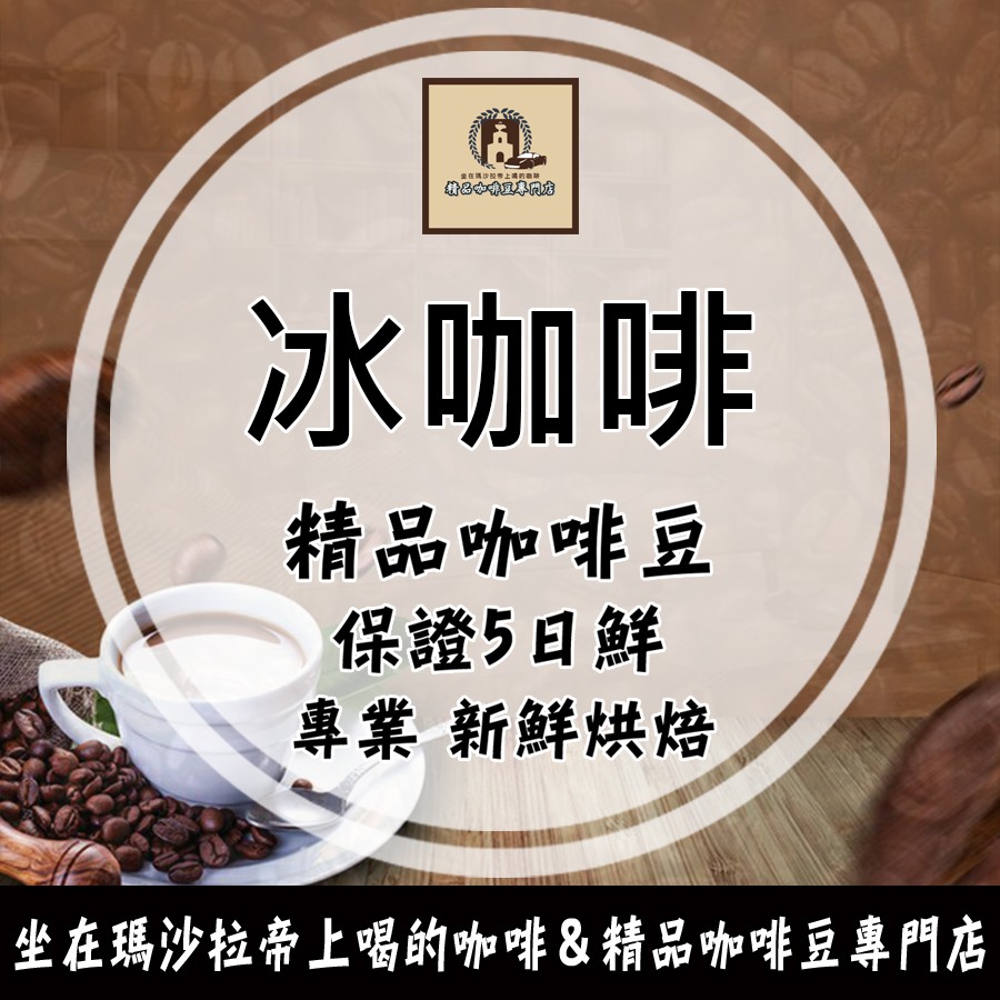冰咖啡(中烘) 1磅 冰咖啡 特級冰咖啡豆(深烘焙)精選豆 精品咖啡豆《咖啡豆×接單新鮮現烘》純黑咖啡 手沖咖啡 美式