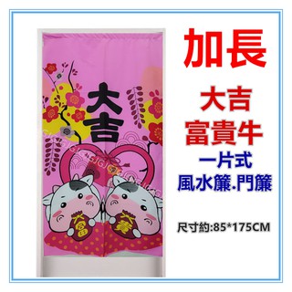 佳冠附發票~粉 加長大吉富貴牛麻布風水簾 門簾 壁簾 裝飾簾 加長門簾 開運擋煞 一片式無開 尺寸約85*175CM
