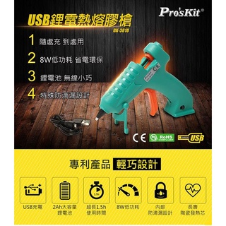 【豪買】附發票 ProsKit 寶工 GK-361U USB鋰電熱熔膠槍 免插電也能用1.5H 現貨