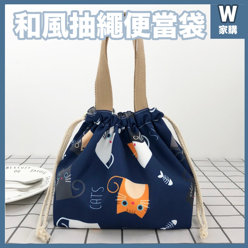 日式【和風抽繩便當袋】日系和風典雅插圖 日本畫風 貓咪 便當袋 餐袋 上班族 學生 手提便當包小包 便攜小提袋｜Ｗ家購