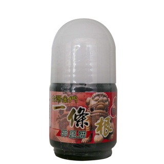 一 條 根 神 風 油