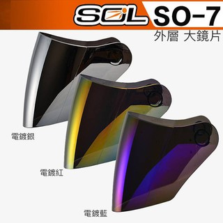 【火速出貨】SOL 4/3安全帽通用片 SO-1 SO-2 SO7 專用 大鏡片 電鍍片