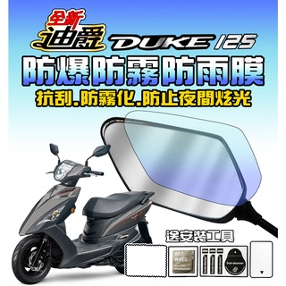 瘦迪爵【後視鏡膜】【防水】【防爆】【防霧化】【防夜間眩光】三陽 SYM