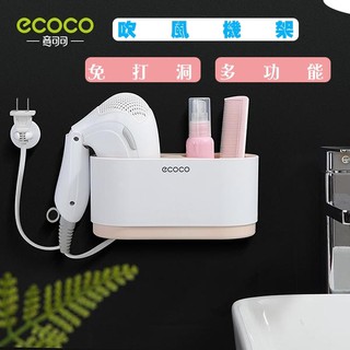 臺北出貨 附發票 ECOCO | 意可可 無痕吹風機架 收納架 壁掛式 吹風機支架 無痕背膠 #粉