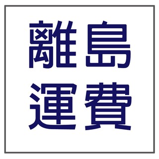 好神拖 宅配運費 離島運費【補運費】