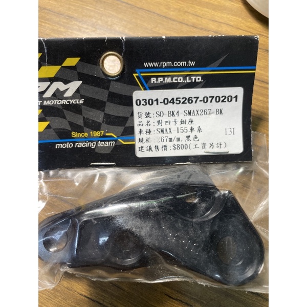 SMAX155對四卡鉗座267mm/RPM