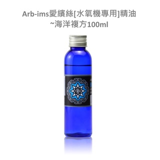 蔚藍海洋水氧機專用精油100ml【ARB-IMS愛繽絲】