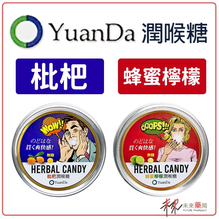 Yuanda喉糖 枇杷 蜂蜜檸檬 潤喉糖 60g/盒【未來藥局】