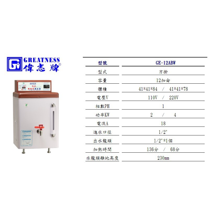 營業用 偉志牌 -30加侖 貯備型 即熱式 電開水器 GE-10ABW