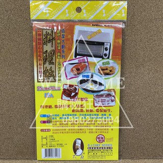 手刀價🌟台灣製造 料理紙 12入 佰潔 BJ-5177 烘培紙 烘培布 烤盤紙 購物狂人