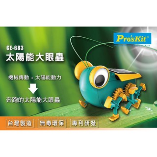 找東西 台灣Pro'skit科學玩具太陽能大眼蟲GE-683綠能動力模型玩具親子玩具ST安全玩具寶工科玩益智玩具兒童玩具