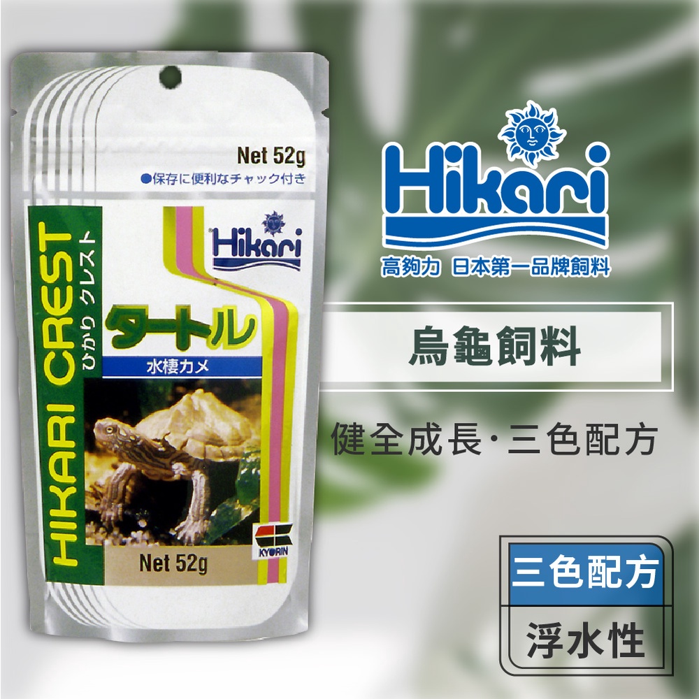 Hikari 高夠力 烏龜三色飼料 三種營養素 澤龜 水龜 巴西龜 斑龜 營養日常