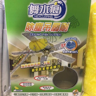 [附發票]舞水痕除塵吊扇刷 可清洗 臺灣製 除塵刷 除塵撢 風扇刷 清潔刷 牆壁刷 冷氣刷 刷子 天花板清潔刷