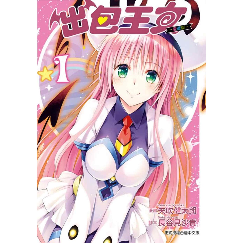 【阿促】全新 首刷限定 出包王女 愛藏版 矢吹健太朗 東立 6 7 9 10 全新 首刷 首刷限定版 出包王女愛藏版