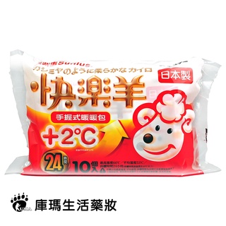 【三樂事】快樂羊手握式暖暖包 10入裝/包 (24小時持續)【庫瑪生活藥妝】效期至2025/12/05