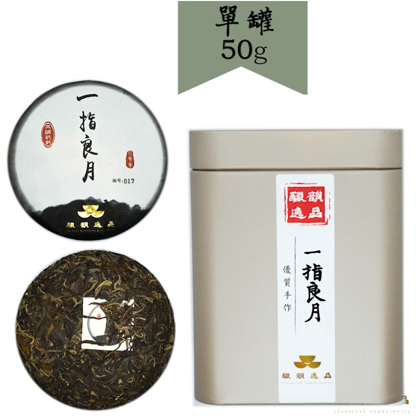 【釅韻逸品】正大樹普洱一指良月生茶50g±0.5/包x1鐵罐裝｜雲南大樹茶 茶香入水 茶湯膠質感重 多次沖泡後回甘不苦澀