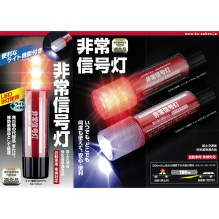 日本非常信號燈 警示閃爍燈 手電筒 照明燈 緊急照明燈 LED 超亮手電筒 強光 照明 緊急信號燈 故障燈